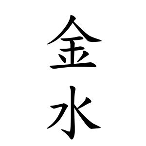 金水 苗字|金水さん都道府県別ランキング｜名字検索No.1／名字由来net｜ 